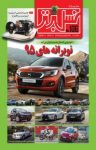 کتاب ماهنامه نسل برتر – شماره ۱۰۶ (نسخه PDF) نوشته  گروه نویسندگان